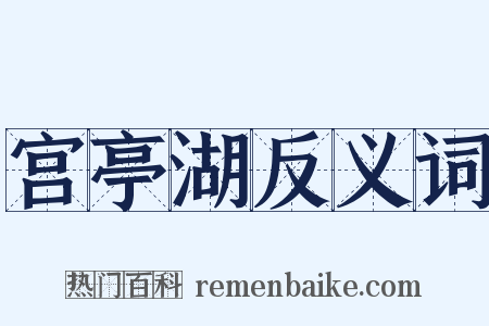 宫亭湖反义词是什么意思的图片